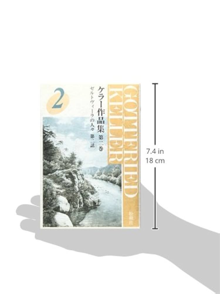 【中古】 ケラー作品集 第２巻/松籟社/ゴットフリート・ケラー ケラー作品集第2巻: ゼルトヴィーラの人々 第二話