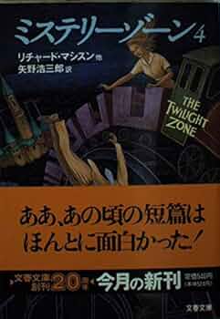 ミステリーゾーン DVD 2〜47巻 新トワイライトゾーン (扶桑社ミステリー ス 5-1) | J.M. ストラ