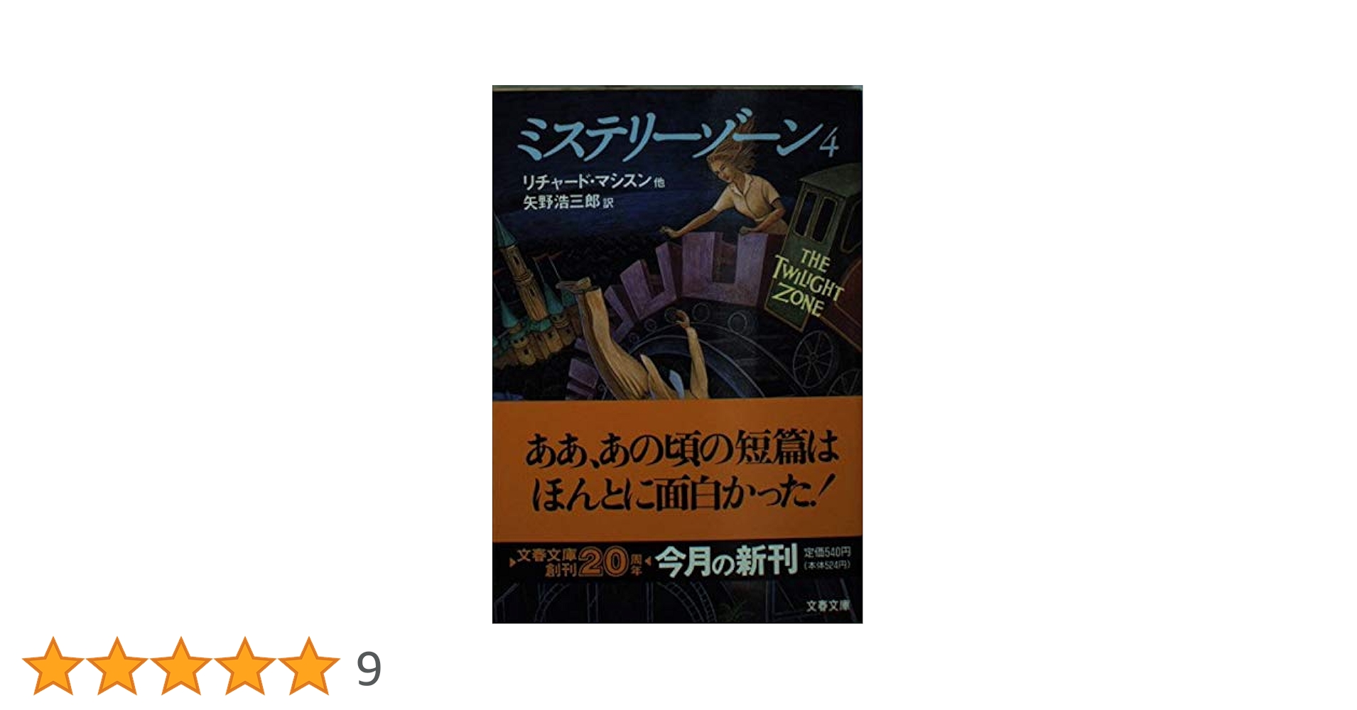 ミステリーゾーン 4 (文春文庫 マ 3-2) | リチャード マシスン