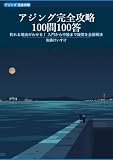 アジング完全攻略100問100答: 釣れる理由がわかる！ 入門から中級まで疑問を全部解決