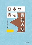 日本の憲法 最初の話 (角川学芸出版単行本)
