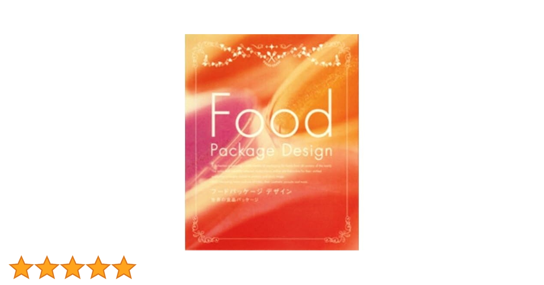 Amazon.co.jp: フードパッケージデザイン: 世界の食品パッケージ