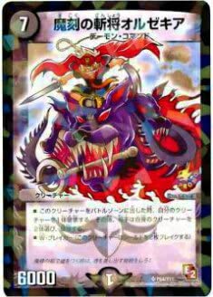 Amazon.co.jp: デュエルマスターズ P64/Y11 魔刻の斬将オルゼキア