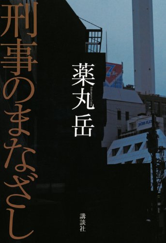 Amazon.co.jp: 刑事のまなざし : 薬丸 岳: 本
