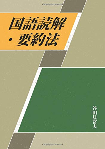 キンドル 無料電子書籍 国語読解・要約法 バイ
