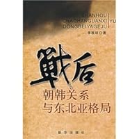 post-war inter-Korean relations and Northeast Asia (Paperback) 7501181195 Book Cover