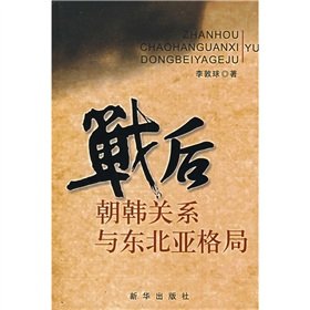 Paperback post-war inter-Korean relations and Northeast Asia (Paperback)(Chinese Edition) [Chinese] Book