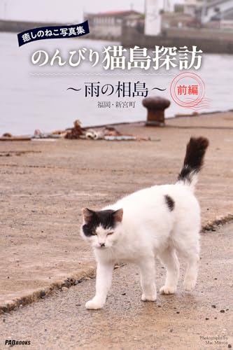 癒しのねこ写真集 のんびり猫島探訪 ~雨の相島~ 前編 (PAD)