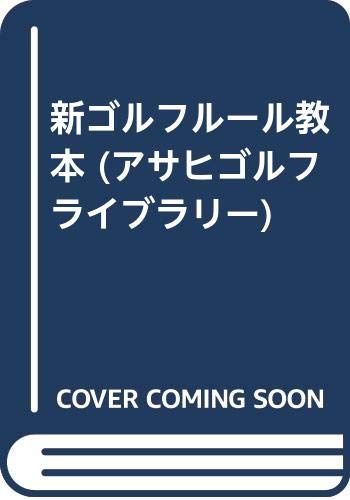 【中古】 ゴルフルール教室 なるほどよくわかる 改訂新版/廣済堂出版/芝健太郎 中古】 ゴルフルール教室 なるほどよくわかる 改訂新版/廣済堂