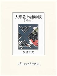 Amazon.co.jp: 人形佐七捕物帳 巻十四 eBook : 横溝正史: Kindleストア