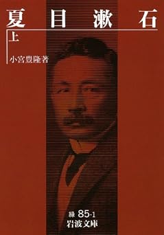夏目漱石 上 (岩波文庫 緑 85-1)