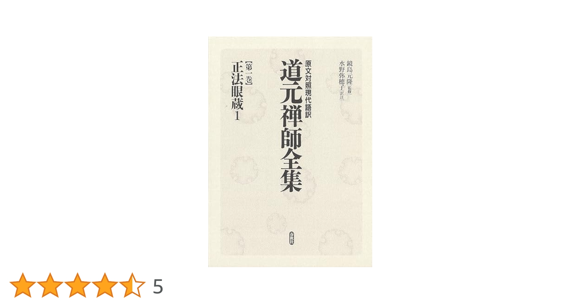 【６冊】全訳　正法眼蔵　１～４巻　全巻要解　用語辞典　中村宗一　中村宗淳 6冊】全訳 正法眼蔵 1～4巻 全巻要解 用語辞典 中村宗