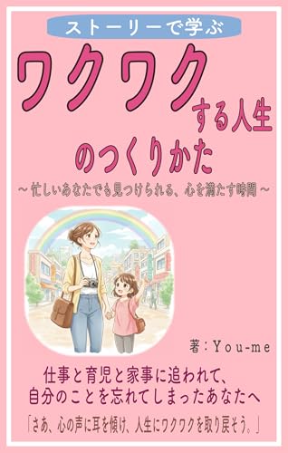 ストーリーで学ぶ！ ワクワクする人生のつくりかた: 忙しいあなたでも見つけられる、心を満たす時間のサムネイル