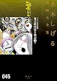 ゲゲゲの鬼太郎　鬼太郎国盗り物語（下）他　水木しげる漫画大全集 (コミッククリエイトコミック)