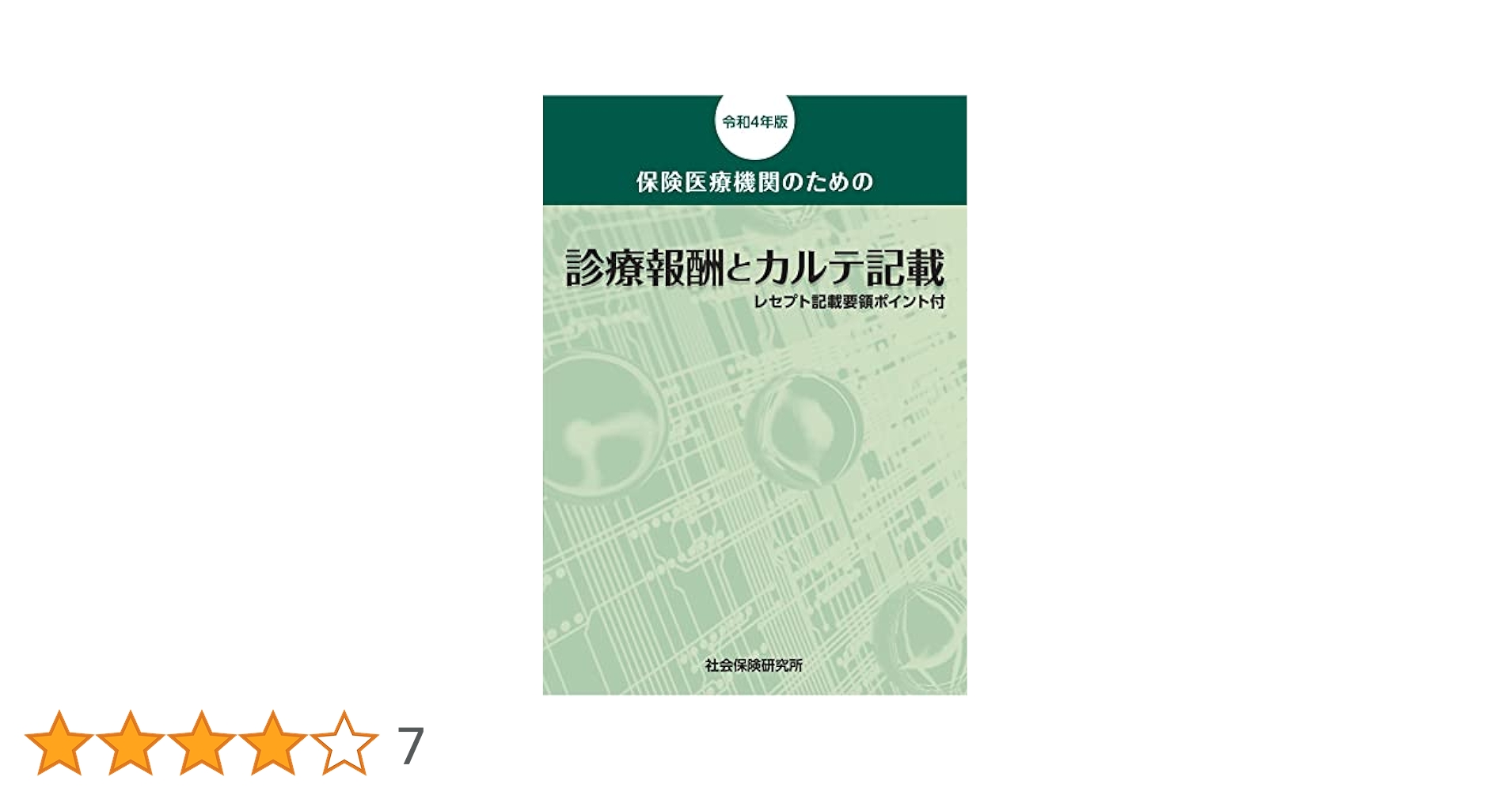 保険医療機関のための 診療報酬とカルテ記載 令和4年版 | 社会