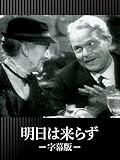 明日は来らず(字幕版)