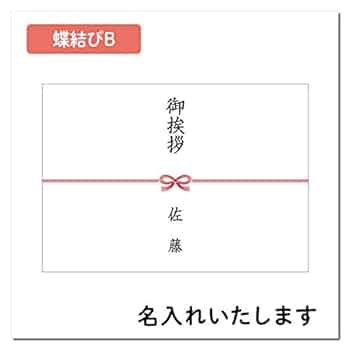 しのしの@様お纏め8点 Amazon | 名入れ のし紙 あわじ結び 20枚 （表書き:御挨拶