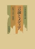 言論とメディア (日本近代思想大系 11)