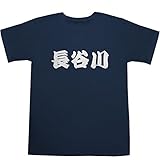 長谷川 T-shirts ネイビー M【長谷川 明子】【長谷川 愛】