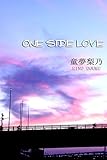 ONE SIDE LOVE (アリス文庫)