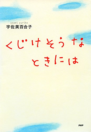 くじけそうなときには (YA心の友だちシリーズ)