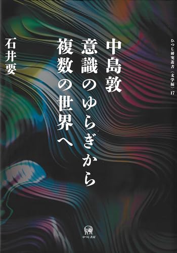 中島敦　意識のゆらぎから複数の世界へ (ひつじ研究叢書(文学編))