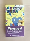 ●映画スラング表現辞典 岡枝慎二(映画字幕翻訳家) 語学春秋社 1991年