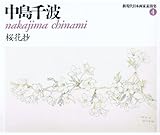 中島千波 桜花抄 (新現代日本画家素描集 4)