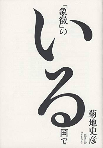 「象徴」のいる国で