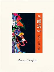 Amazon.co.jp: 三国志（一）竜戦虎争の巻 eBook : 羅貫中, 村上知行: 本