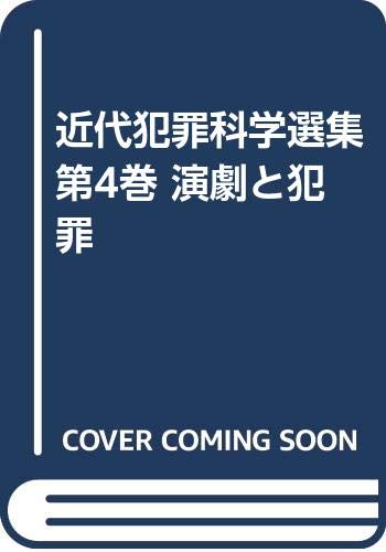 近代犯罪科学選集 第4巻 演劇と犯罪