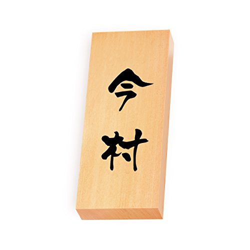 丸三タカギ 彫り込み済表札 【 今村 】 完成品 天然銘木 特7X-8-3-今村