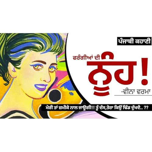 Farangian Di Nuh!- Veena Verma | ਫਰੰਗੀਆਂ ਦੀ ਨੂੰਹ!- ਵੀਨਾ ਵਰਮਾ | Dr. Ruminder | Punjabi Short Stories #audio cover art