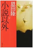 小説以外 (新潮文庫)
