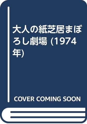 大人の紙芝居まぼろし劇場 (1974年) |本 | 通販 | Amazon