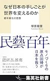 なぜ日本の手しごとが世界を変えるのか 経年美化の思想 (集英社新書)