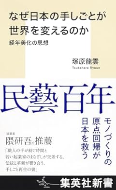 なぜ日本の手しごとが世界を変えるのか 経年美化の思想 (集英社新書)