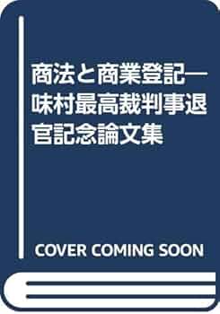 商法と商業登記 法曹生活五十年を顧みて 味村最高裁判事退官記念論文集 商法と商業登記 法曹生活五十年を顧みて（味村最高裁判事退官