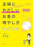 改訂版　はじめ時はいつも今　主婦にやさしいお金の増やし方BOOK