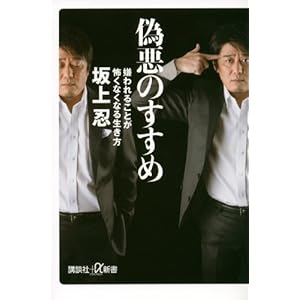 偽悪のすすめ 嫌われることが怖くなくなる生き方 (講談社+α新書 638-1A)" 