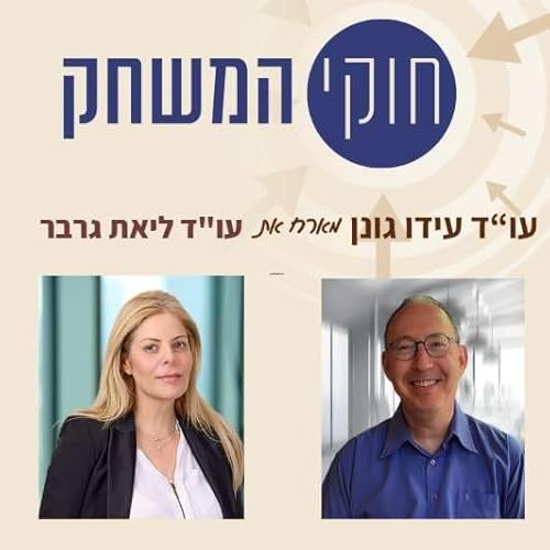 פרק 60 &ndash; עם עו"ד ליאת גרבר &ndash; שותפה במחלקת המסים - גולדפרב גרוס זליגמן