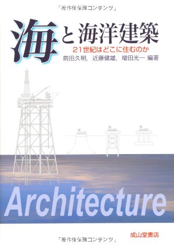 海と海洋建築―21世紀はどこに住むのか | 久明, 前田, 光一, 増田