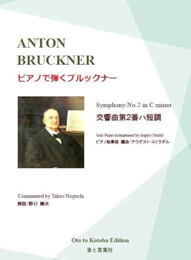 ピアノで弾くブルックナー 交響曲第2番ハ短調 ブルックナー Bruckner, ストラダル Stradal 本 通販 Amazon
