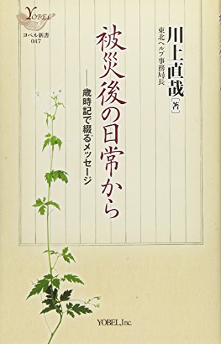 被災後の日常から: 歳時記で綴るメッセージ (YOBEL新書 47)