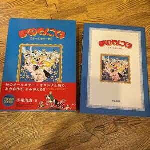 Amazon.co.jp: オールカラー ぼくのそんごくう 3000部 完全限定 初版 