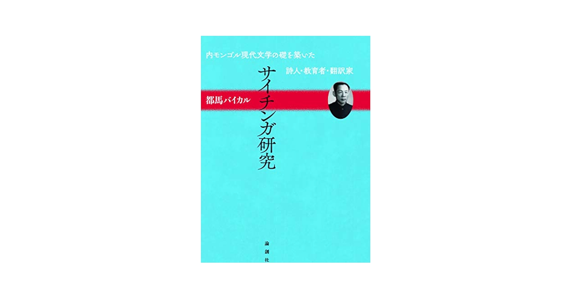 【美本】モンゴル帝国史研究 序説 美本】モンゴル帝国史研究 序説 美本】モンゴル帝国史研究 序説