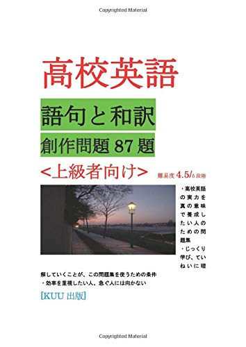 高校英語語句と和訳創作問題87題 Kuu出版 本 通販 Amazon