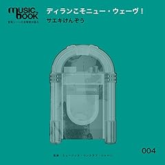 『musicbook:ディランこそニュー・ウェーヴ!』のカバーアート