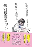 中学校数学科 無理なく進める 個別最適な学び
