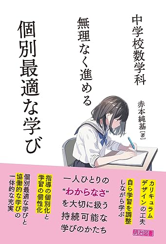 中学校数学科　無理なく進める　個別最適な学び